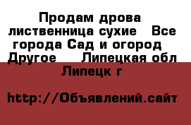 Продам дрова, лиственница,сухие - Все города Сад и огород » Другое   . Липецкая обл.,Липецк г.